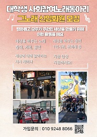 (동아리) 세상을 움직일 하나된 목소리, 대학생 사회참여 노래동아리 '그노래'-poster