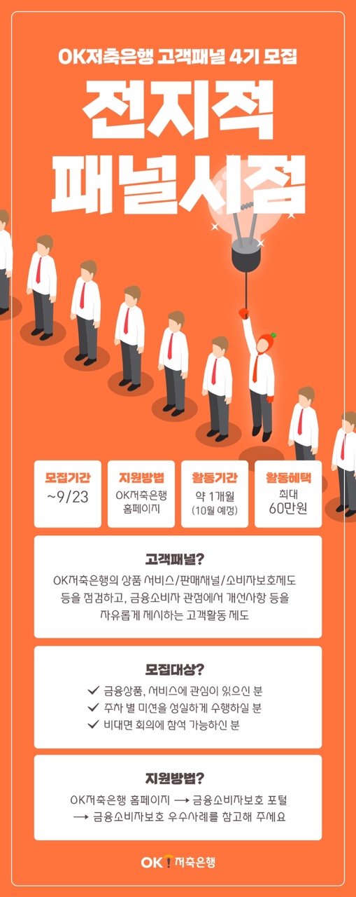 (기타) [OK저축은행]고객패널4기 모집-poster