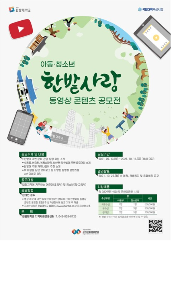 한밭대학교 「아동·청소년 한밭사랑 동영상 콘텐츠 공모전」-poster