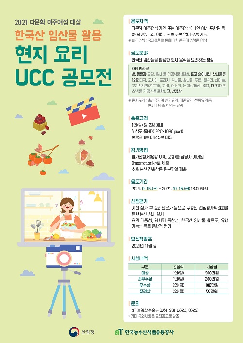 2021 다문화 이주여성 대상 한국산 임산물 활용 현지 요리 UCC 공모전-poster