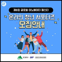 (서포터즈) 제6회 글로벌이노베이터페스타(GIF2021) 온라인 청년 서포터즈 모집-poster