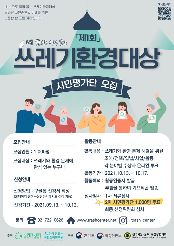 (평가단) 제1회 쓰레기환경대상 시민평가단 모집-poster