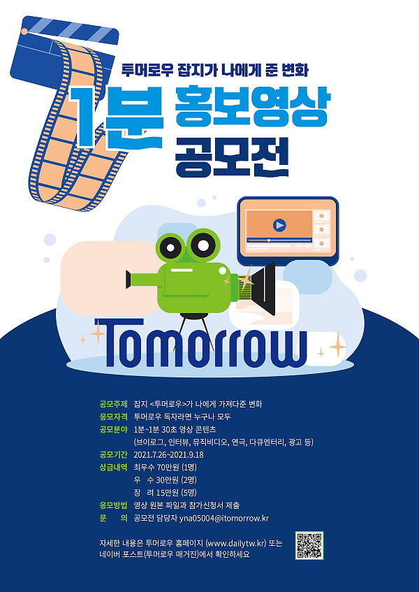 2021 Tomorrow 1분 홍보영상 공모전-poster