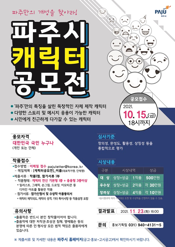 파주시 캐릭터 공모전-poster