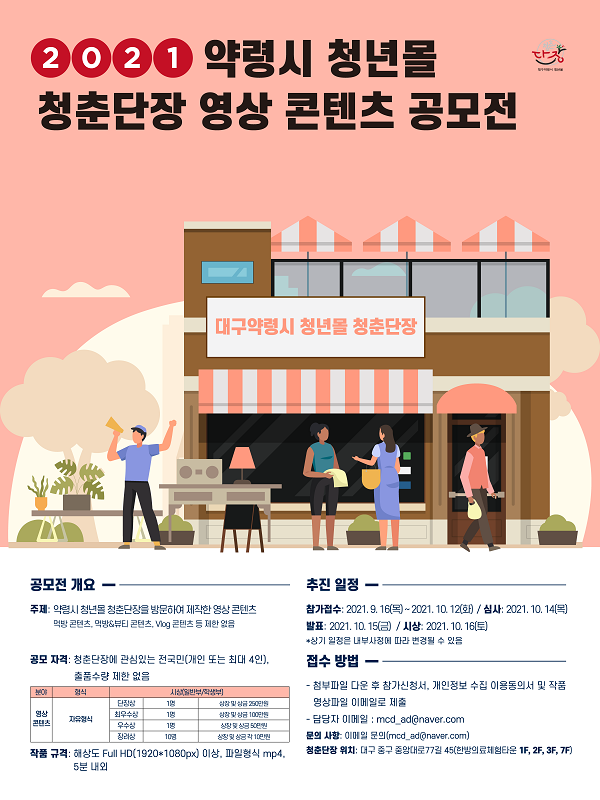 2021 청춘단장 영상 공모전-poster