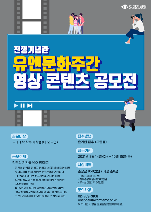 전쟁기념관 유엔문화주간 영상 콘텐츠 공모전-poster