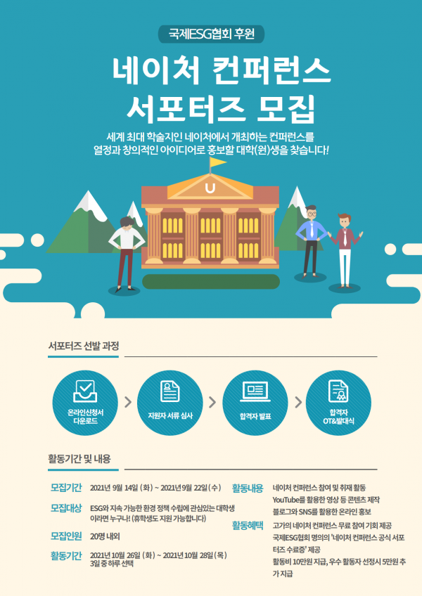 (서포터즈) 네이처 컨퍼런스 서포터즈 모집 공고-poster