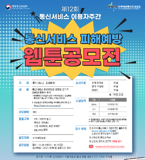 통신서비스 피해예방 웹툰 공모전-poster