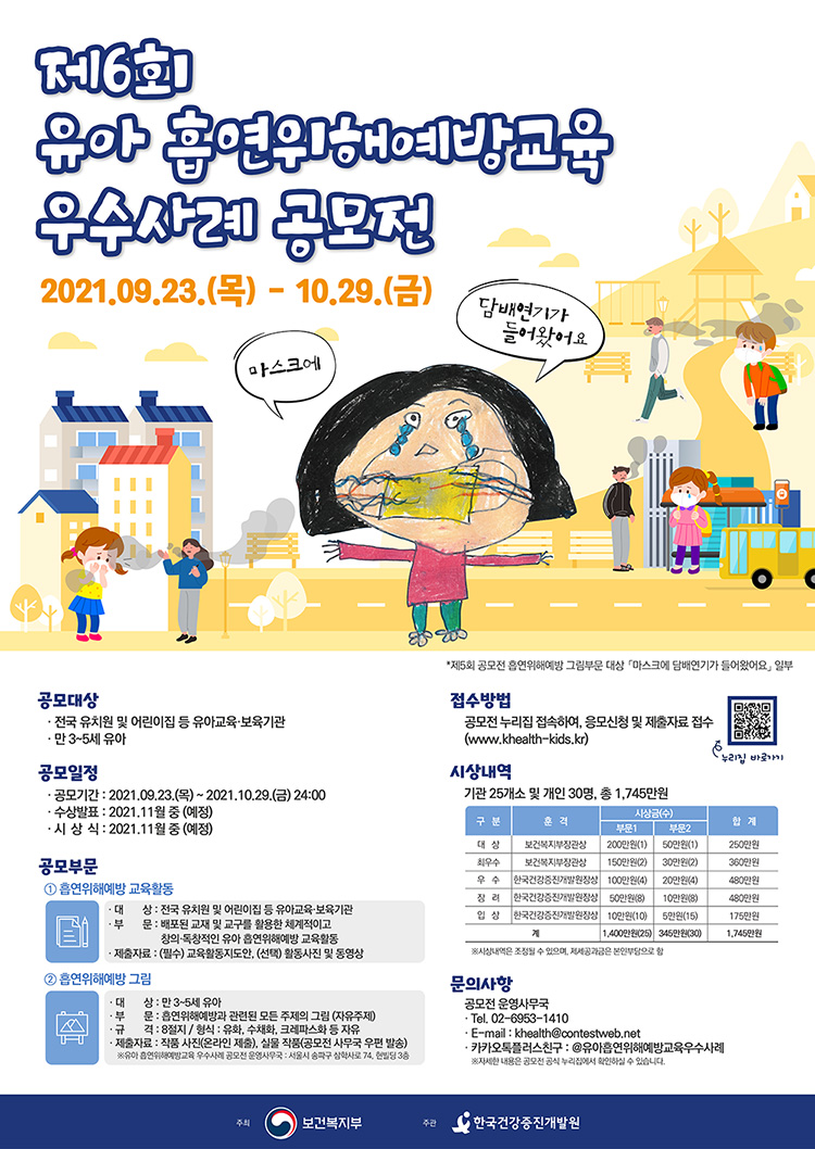 제6회 유아 흡연위해예방교육 우수사례 공모전-poster