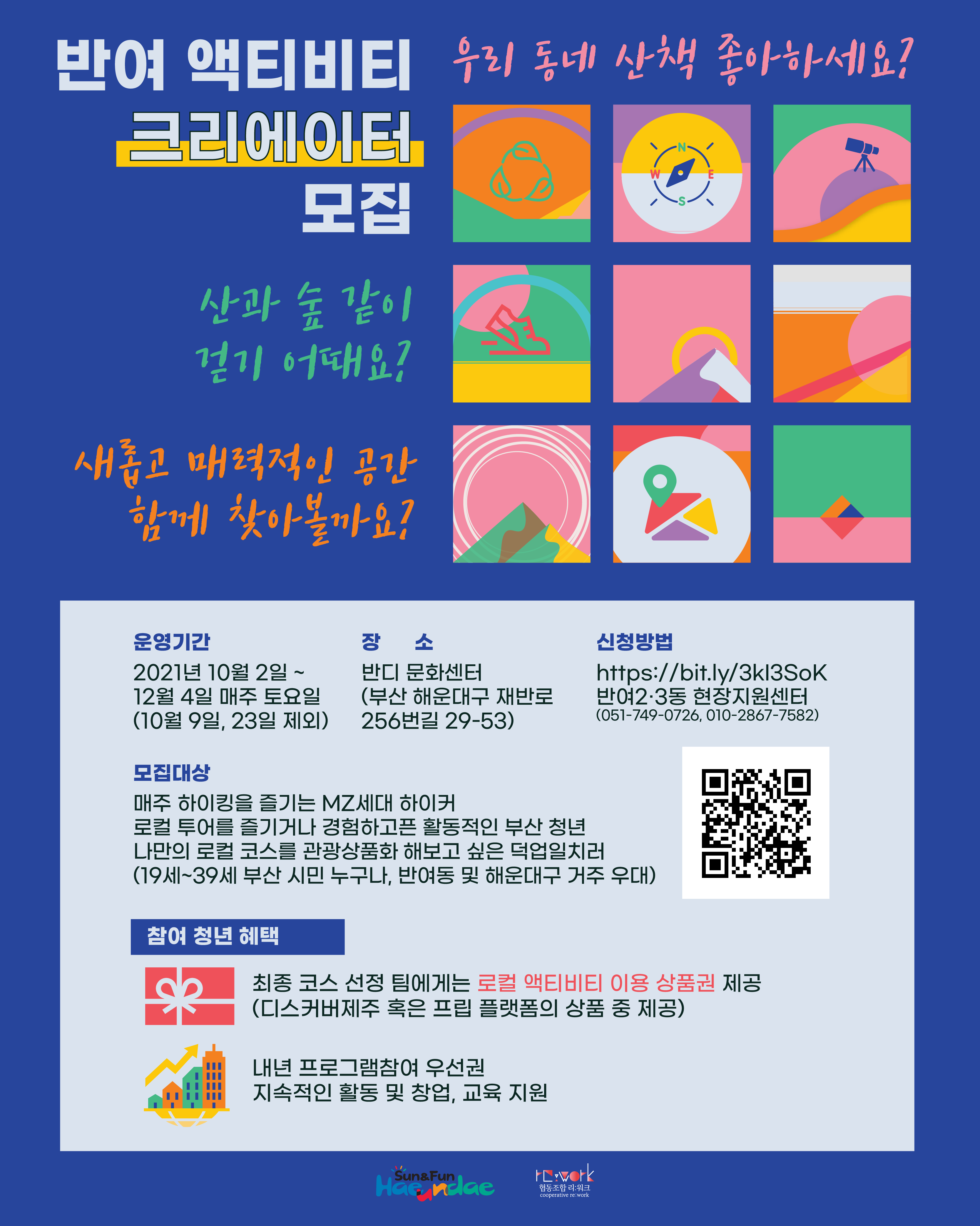 (크리에이터) 반여 액티비티 크리에이터 모집-poster