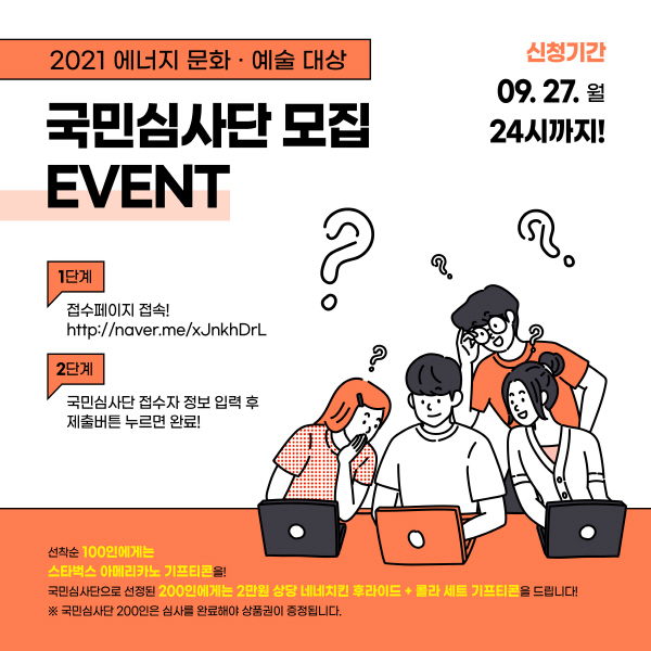 (심사단) ‘2021년 에너지 문화·예술대상 공모' 국민심사단 모집 (선착순 EVENT)-poster