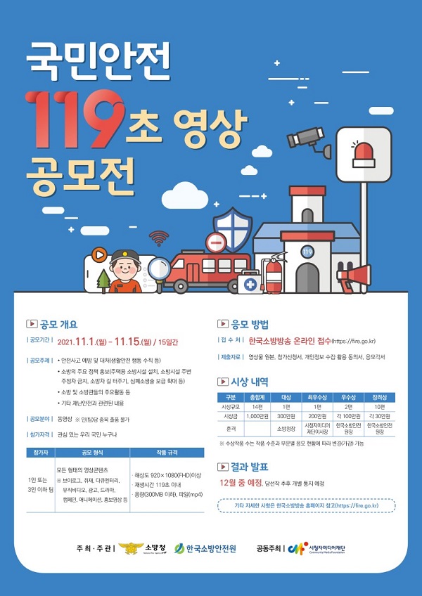 국민안전 119초 영상 공모전-poster