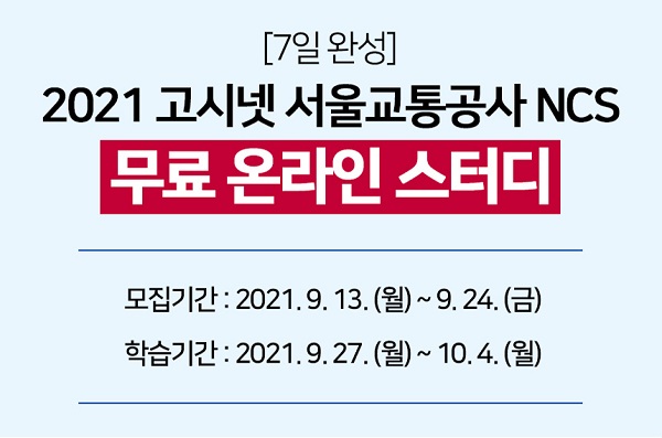 (취업/창업) 2021 서울교통공사 NCS 무료 온라인스터디 - 7일완성-poster