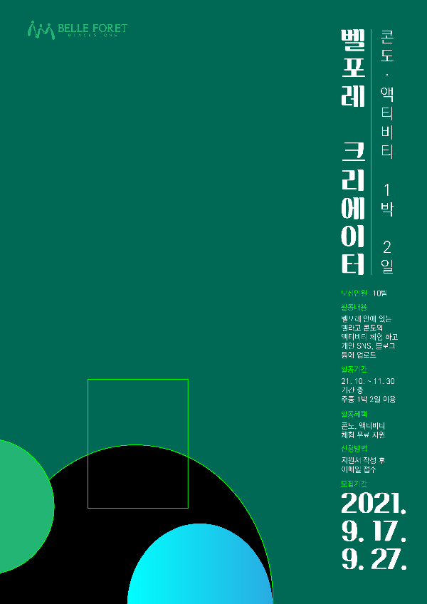 (서포터즈) 벨포레 크리에이터 모집-poster