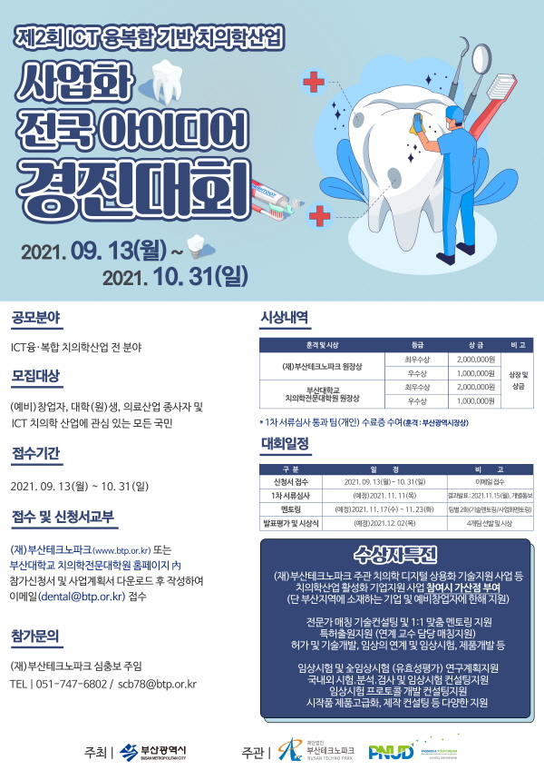 (경진대회) 제2회 ICT융‧복합 기반 치의학산업 사업화 전국 아이디어 경진대회-poster