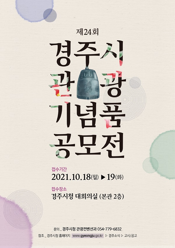 제24회 경주시 관광기념품 공모전-poster