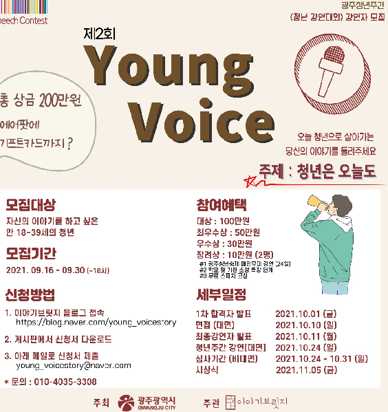 (기타) 청년강연대회 'Young Voice' 2회-poster