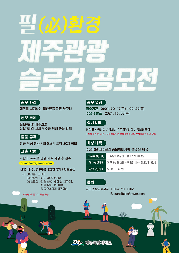 필환경 제주관광 슬로건 공모전-poster