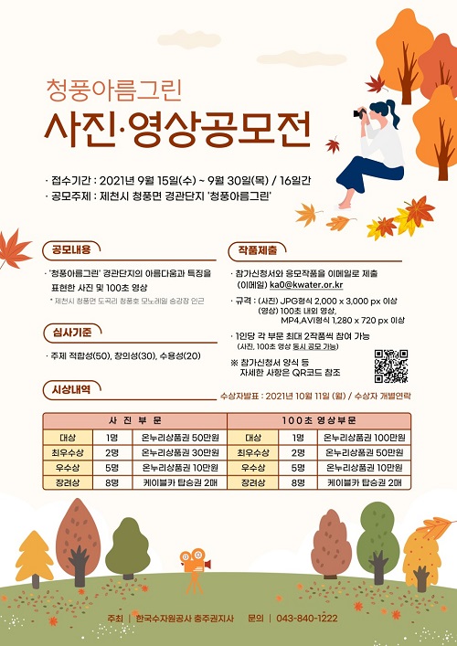 청풍아름그린 사진 & 100초영상 공모전-poster