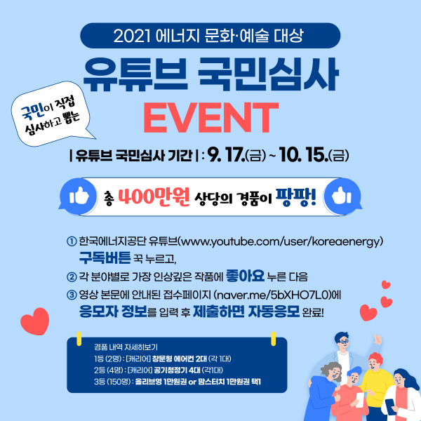 ‘2021년 에너지 문화·예술대상 공모' 유튜브 국민심사 EVENT (총 400만원 상당의 경품)-poster