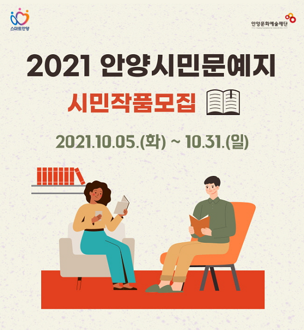 2021 안양시민문예지 시민작품모집-poster