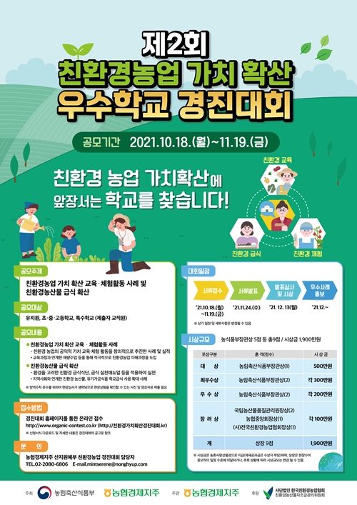 (경진대회) 제2회 친환경농업 가치확산 우수학교 경진대회-poster