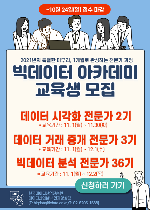 (교육/강연) 빅데이터 아카데미 단기 과정 교육생 모집-poster