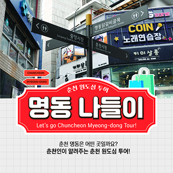 (이벤트) 춘천 원도심 투어 ‘명동 나들이’ 퀴즈 이벤트-poster