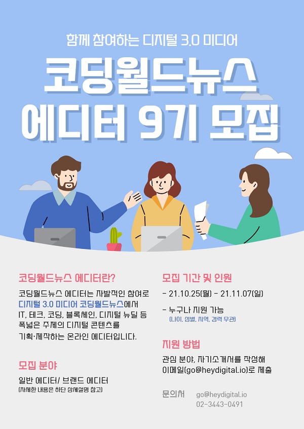 (서포터즈) 코딩월드뉴스 에디터 9기 모집-poster