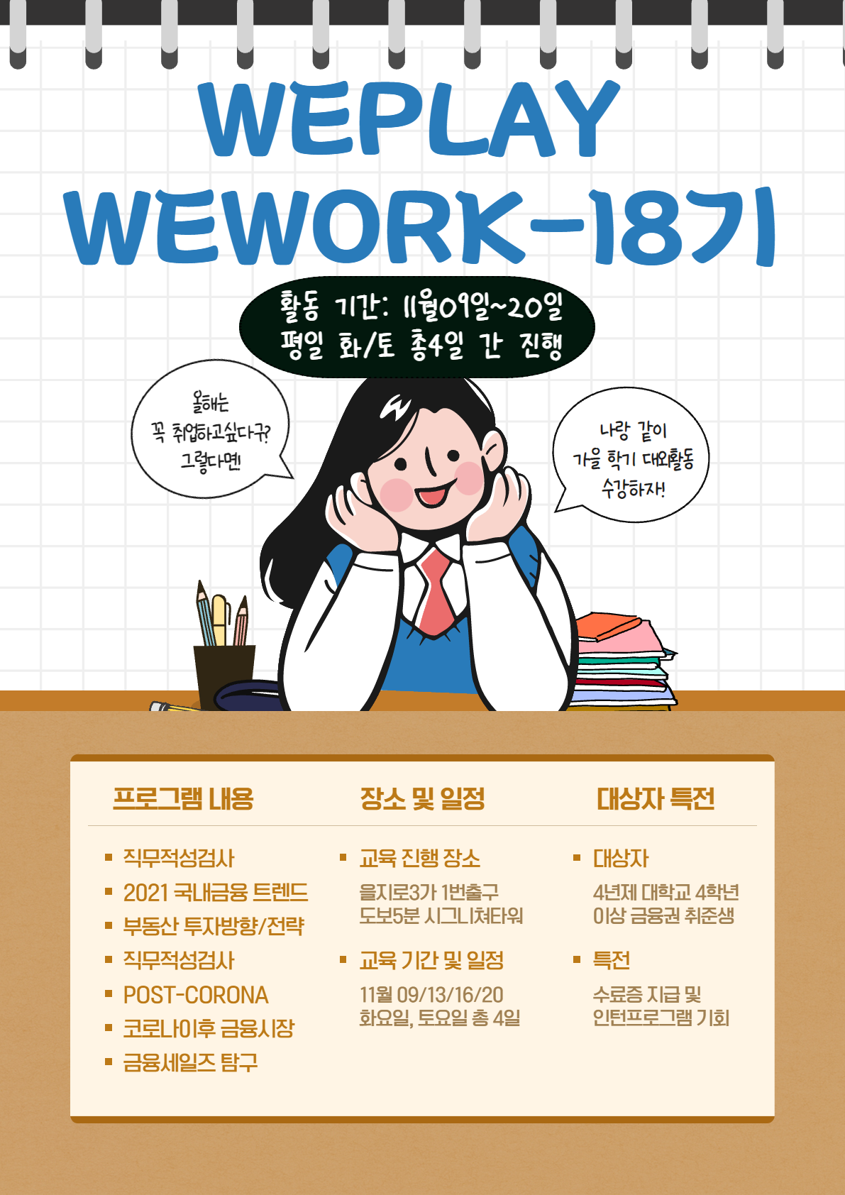 (교육/강연) WEPLAY WEWORK 18기 모집-poster