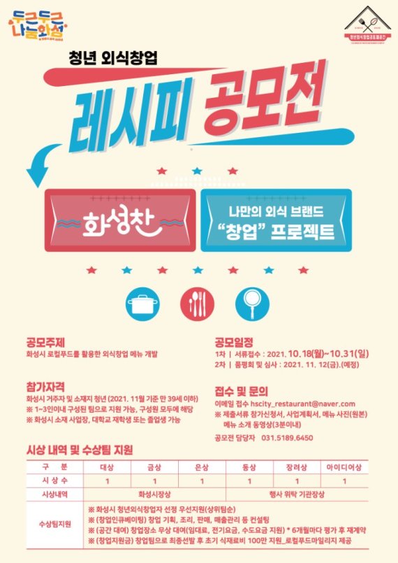 화성시 청년 외식창업 레시피 공모전 "화성찬"-poster