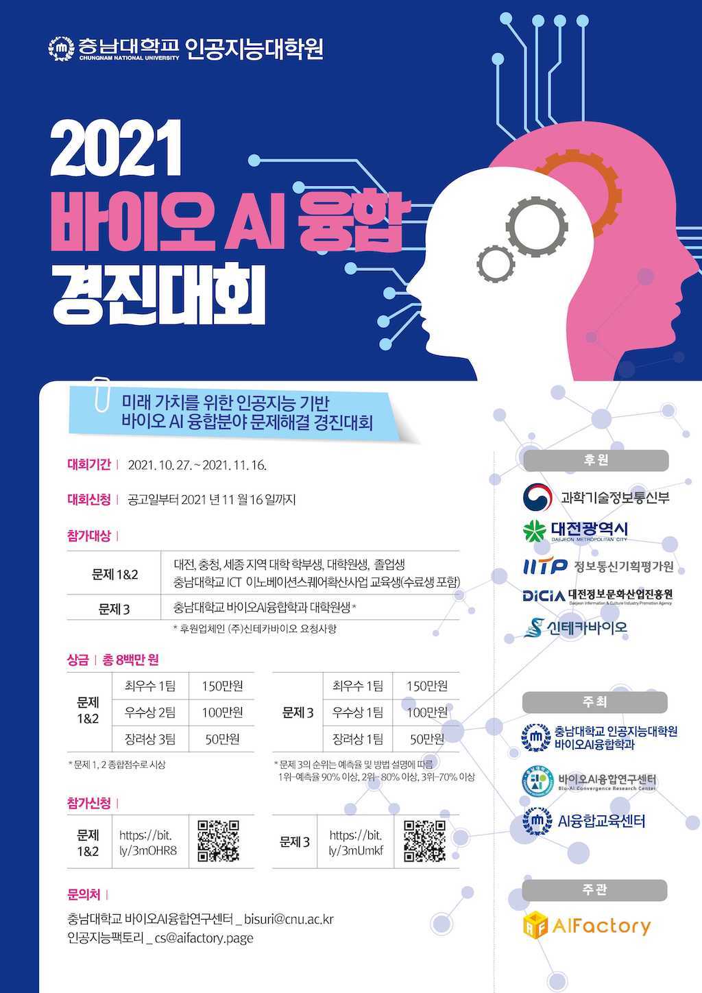 (경진대회) 2021 바이오 AI 융합 경진대회-poster