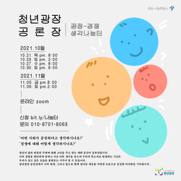 청년광장 공론장 공정-경쟁 생각나눔터에 초대합니다-poster