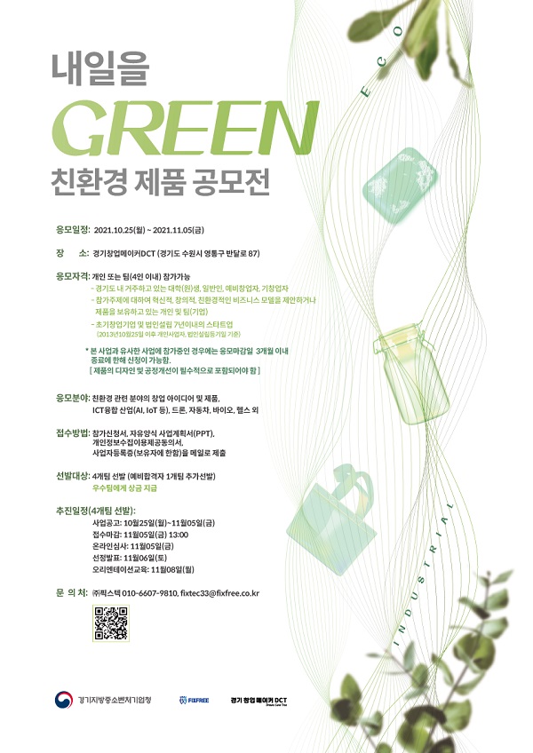 ‘내일을 GREEN 친환경 제품 공모전’ 참가자 모집-poster