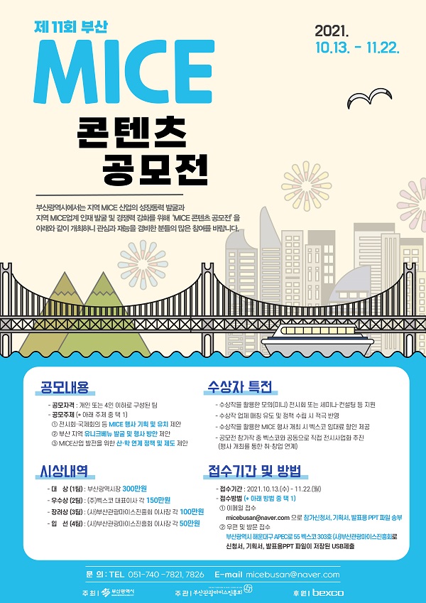 제11회 부산 MICE 콘텐츠 공모전-poster