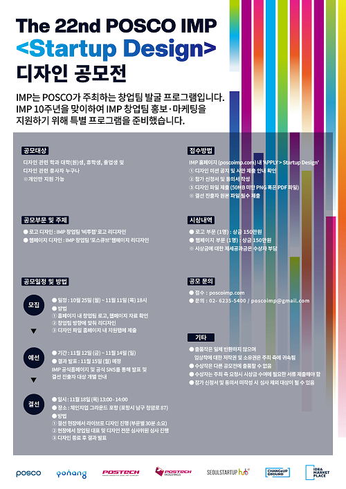 The 22nd POSCO IMP <Startup Design> 디자인 공모전-poster