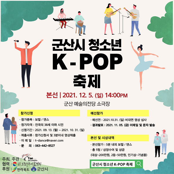 2021 군산시 청소년 k-pop 보컬/댄스 경연대회-poster