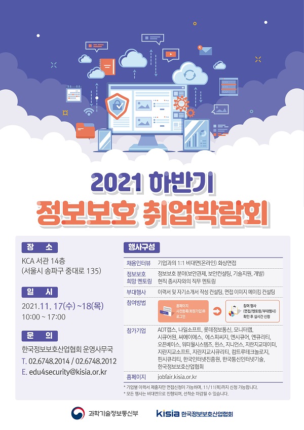 (취업/창업) 2021년 하반기 정보보호 취업박람회-poster