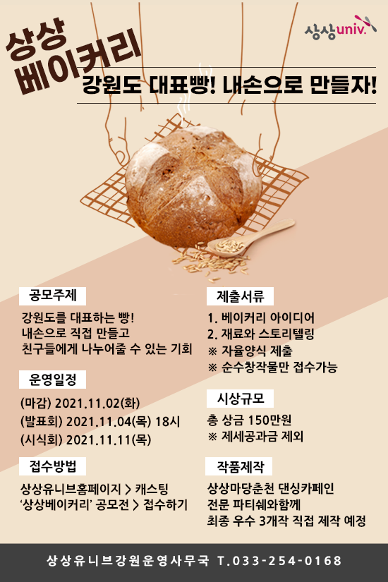 상상베이커리 : 강원도 대표빵 내 손으로 만들자!-poster