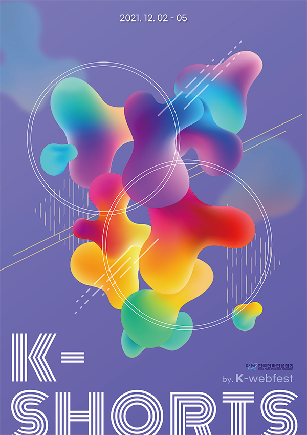 2021년 제 1회 K-shorts Festival-poster