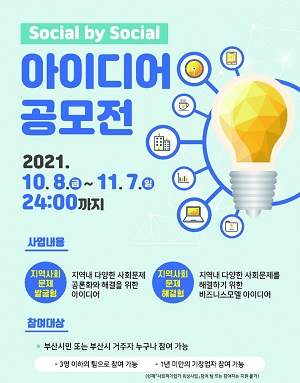 [BEF] 2021년 Social by Social 아이디어 공모전-poster