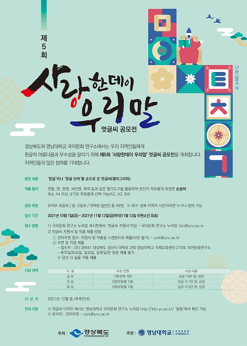 제5회 ‘사랑한데이 우리말’ 멋글씨 공모전-poster