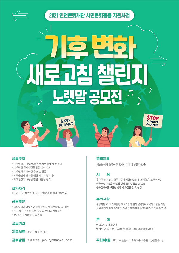 기후변화 새로고침 챌린지 노랫말 공모-poster