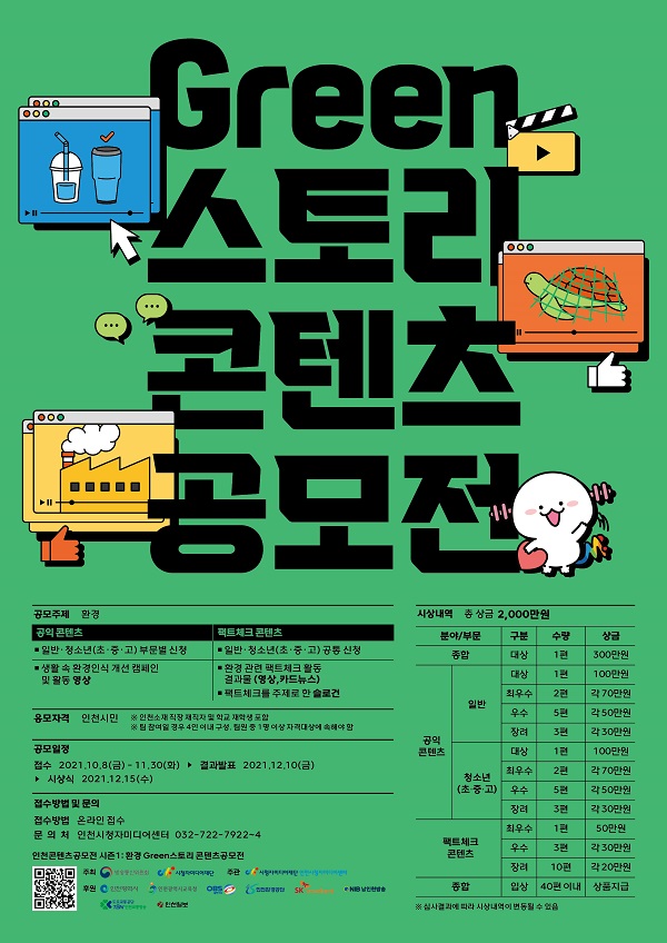 인천콘텐츠공모전 시즌1: 환경 – Green 스토리 콘텐츠 공모전-poster