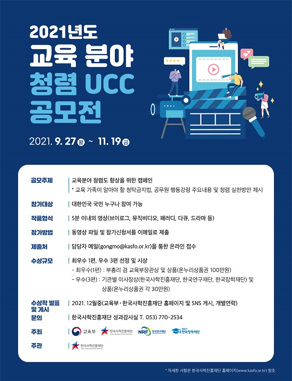 2021년도 교육 분야 청렴 UCC 공모전-poster