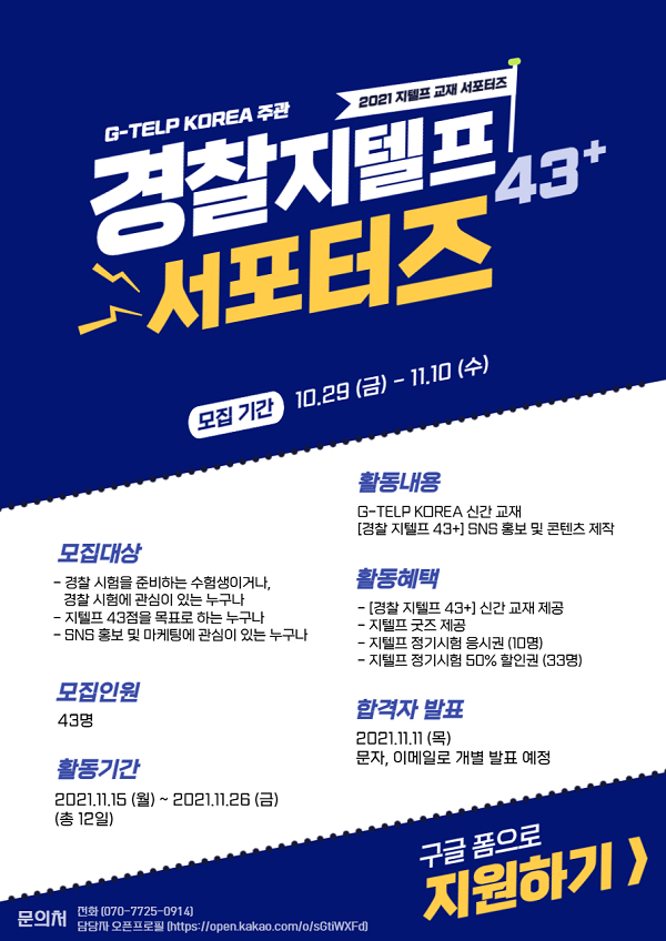 (서포터즈) G-TELP KOREA 경찰 지텔프 43+ 교재 서포터즈-poster