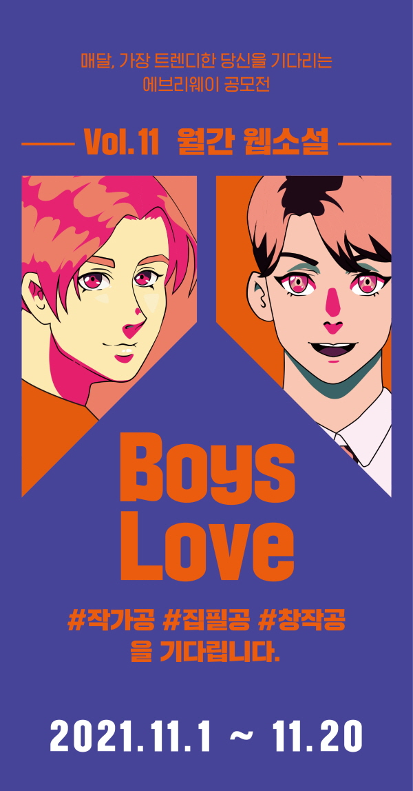 에브리웨이 월간웹소설 #BL-poster