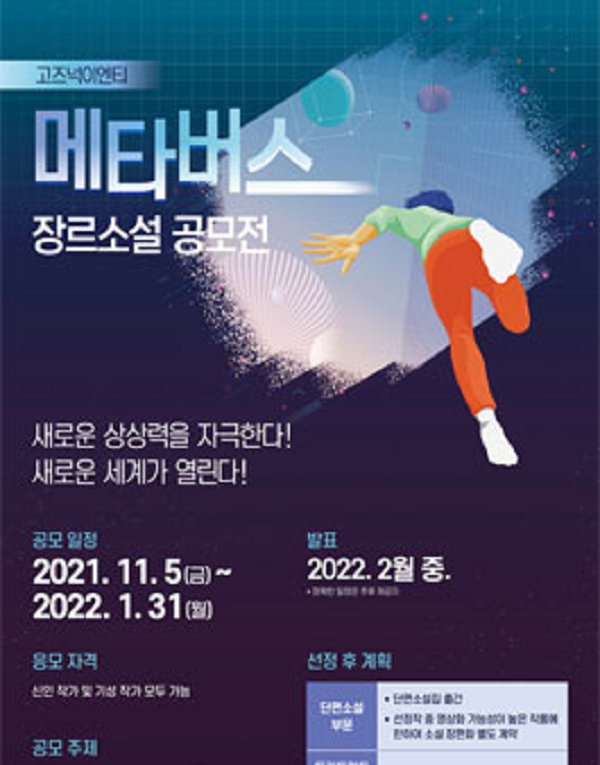 2021 고즈넉이엔티 메타버스 장르소설 공모전-poster