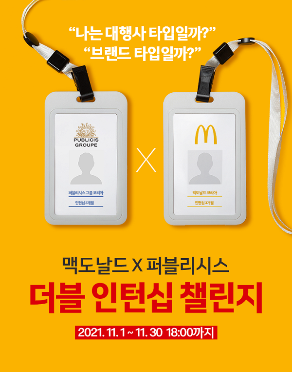 맥도날드X퍼블리시스 더블 인턴십 챌린지-poster