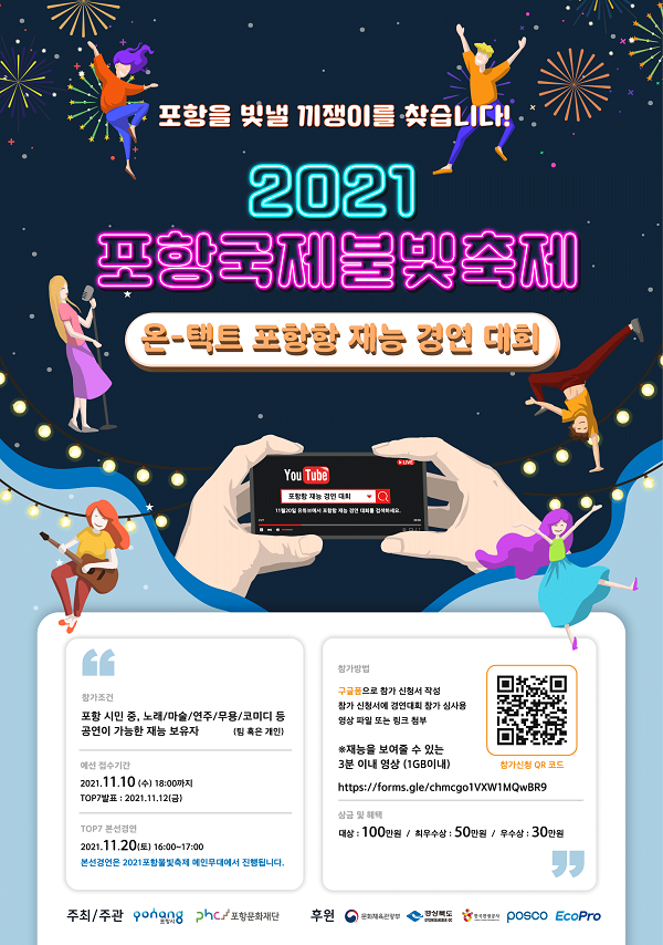 『2021포항국제불빛축제』온-택트 포항항 재능 경연대회-poster